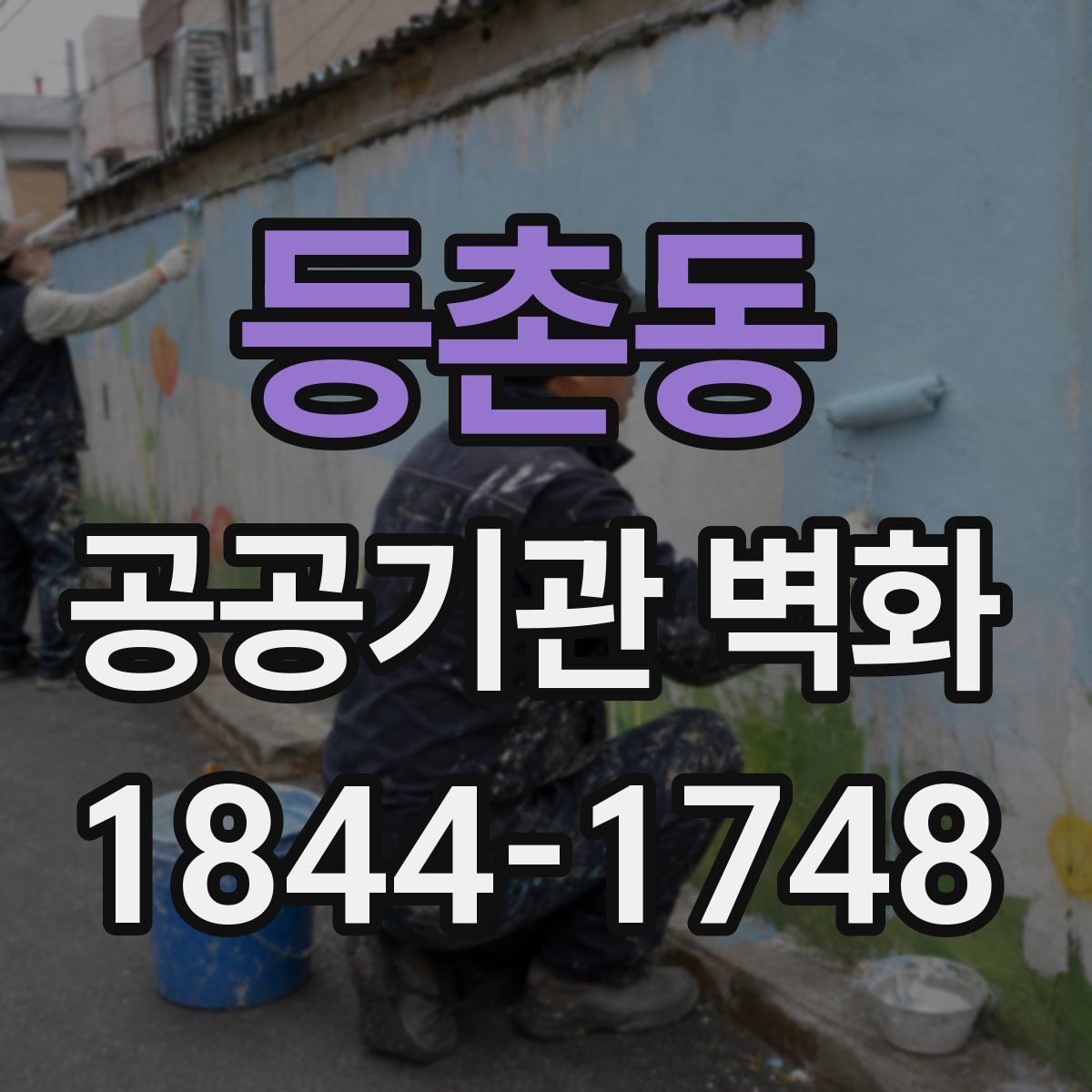 등촌동 공공기관 벽화
