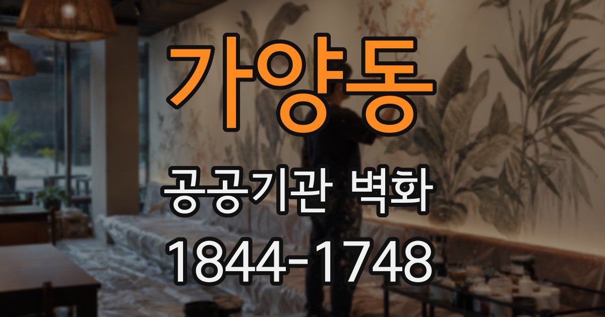 가양동 공공기관 벽화