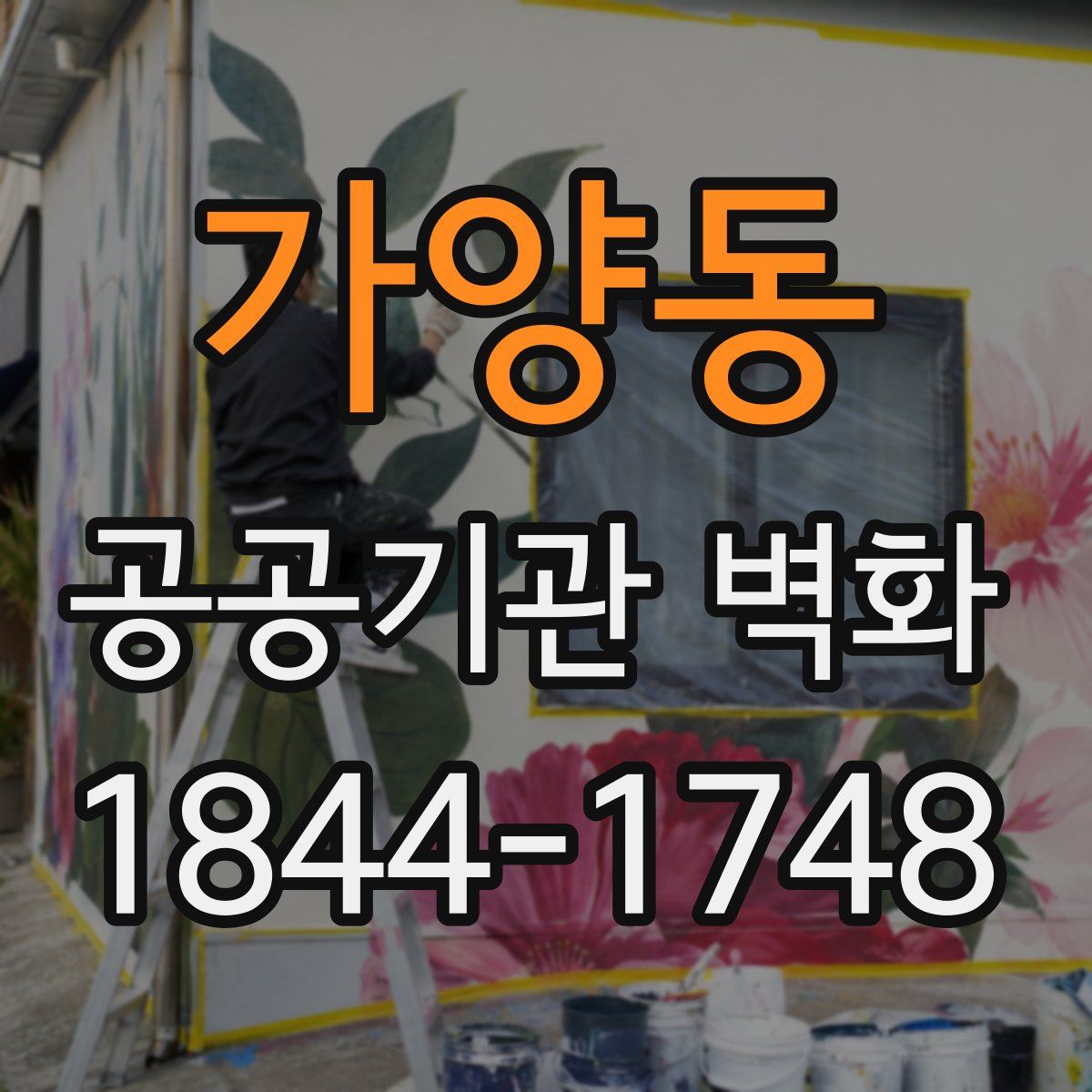 가양동 공공기관 벽화