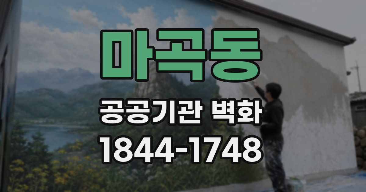 마곡동 공공기관 벽화