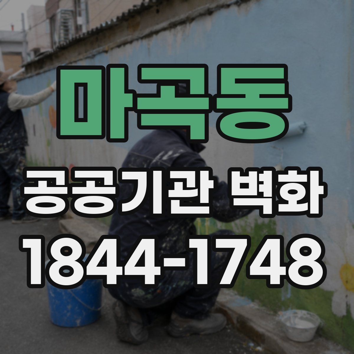 마곡동 공공기관 벽화