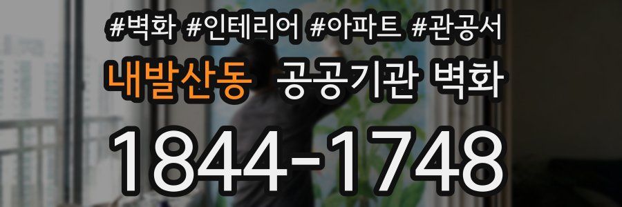 내발산동 공공기관 벽화