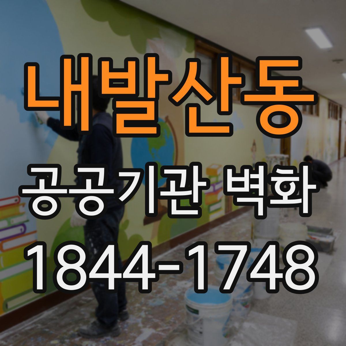 내발산동 공공기관 벽화