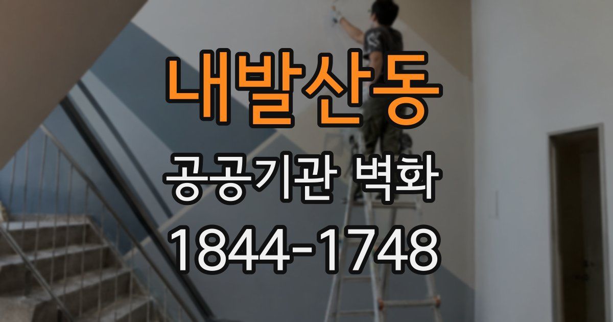 내발산동 공공기관 벽화