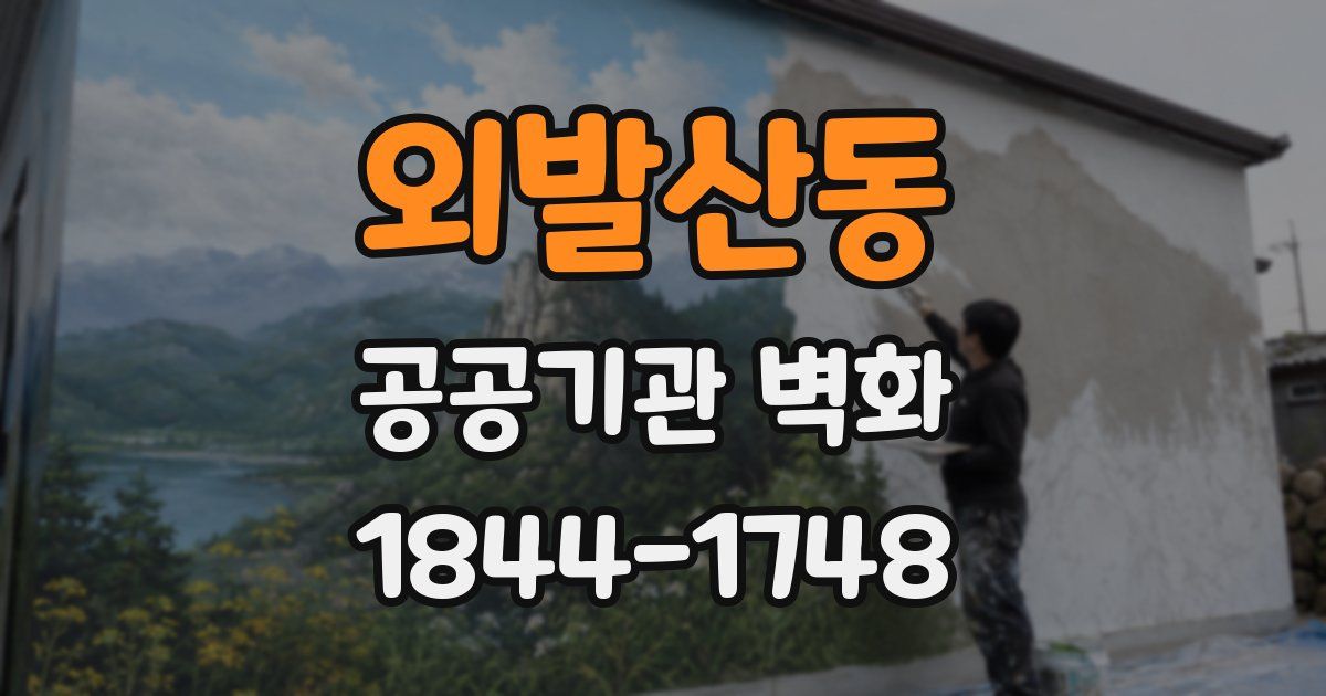 외발산동 공공기관 벽화