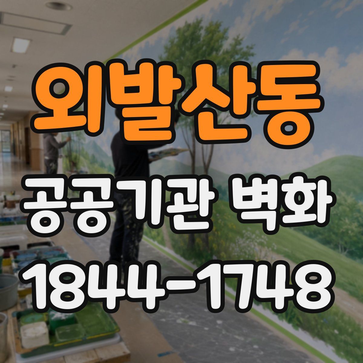 외발산동 공공기관 벽화