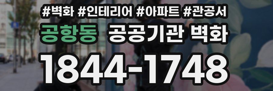 공항동 공공기관 벽화