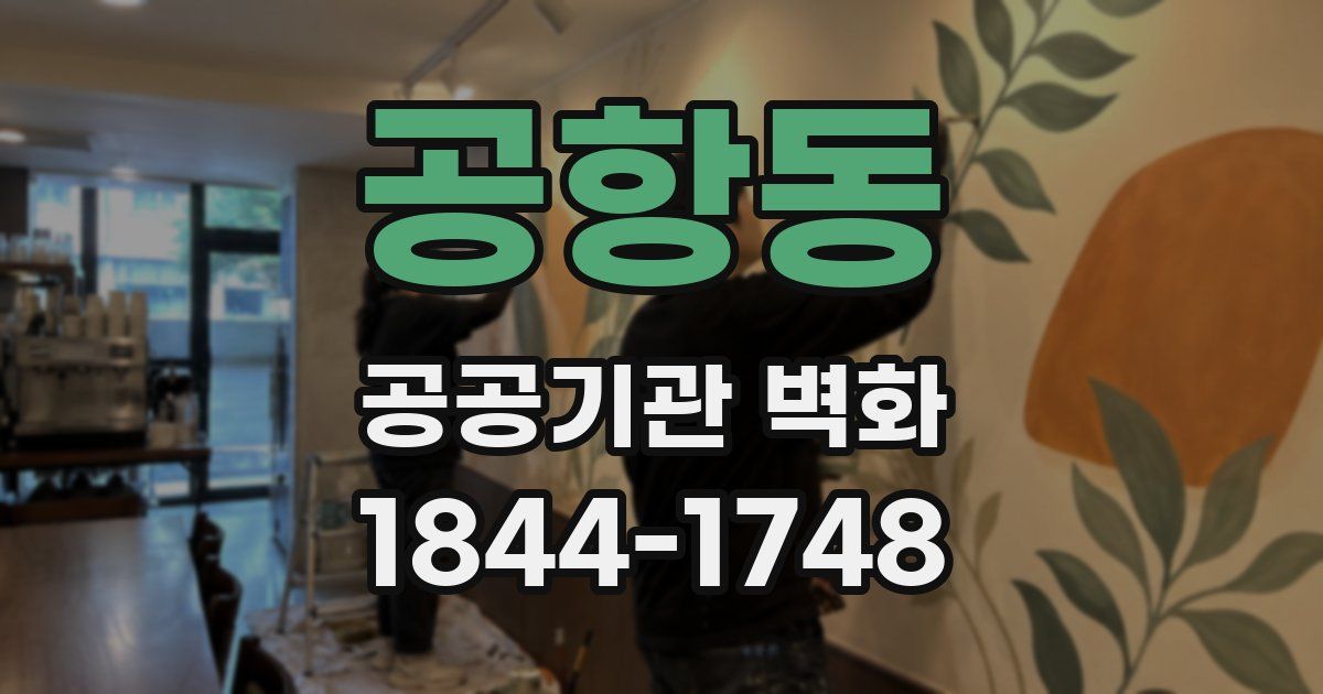 공항동 공공기관 벽화