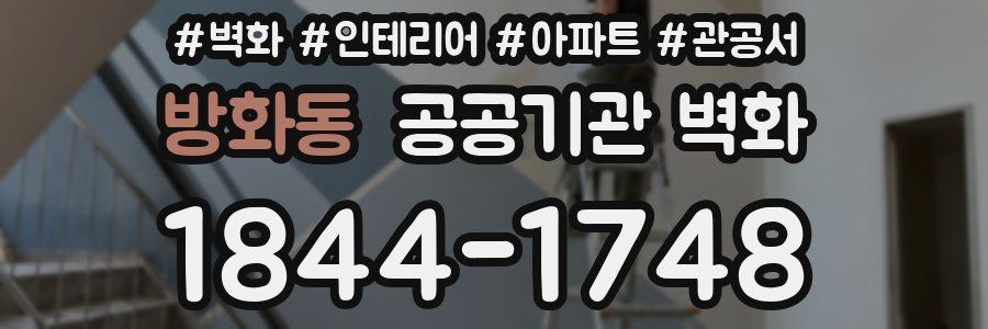 방화동 공공기관 벽화