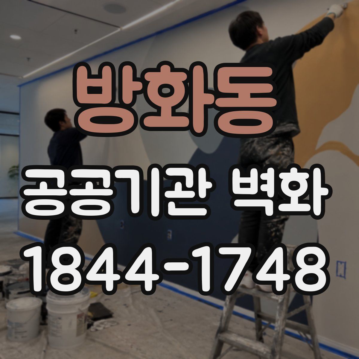 방화동 공공기관 벽화