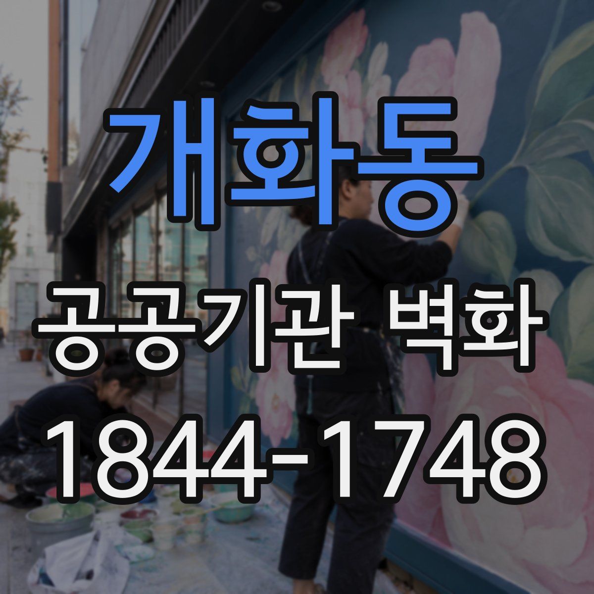 개화동 공공기관 벽화