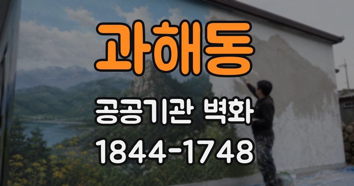 과해동 공공기관 벽화