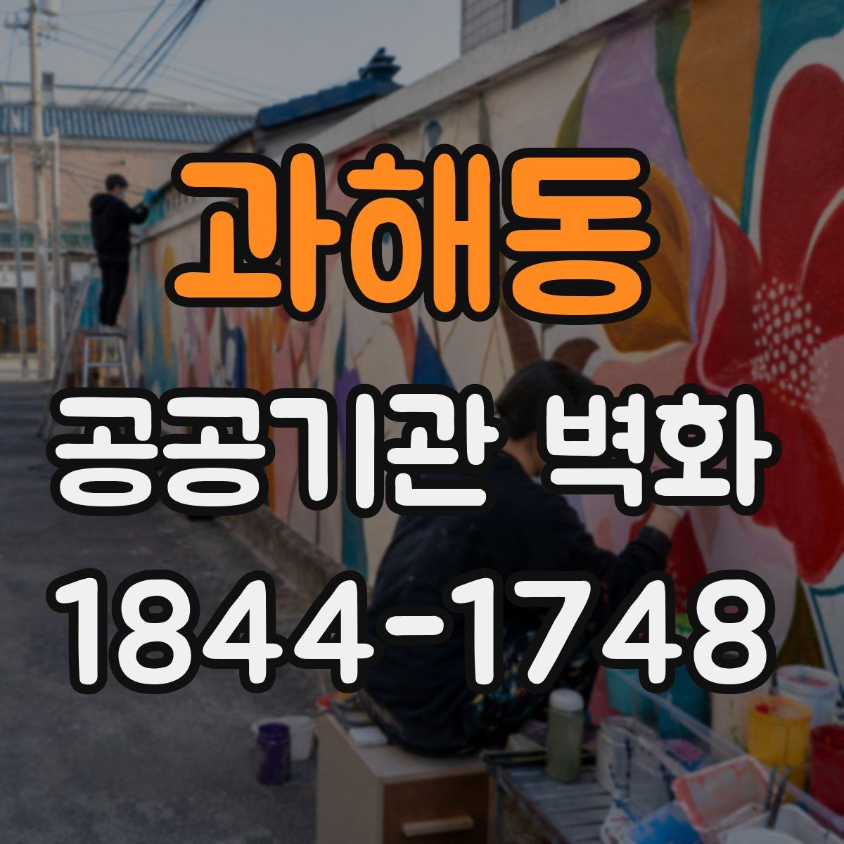 과해동 공공기관 벽화