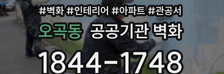 오곡동 공공기관 벽화