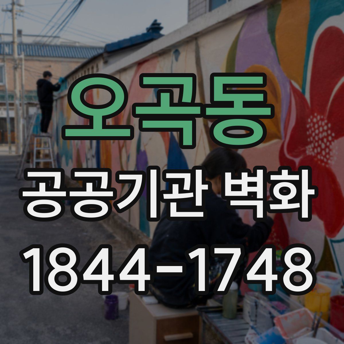 오곡동 공공기관 벽화