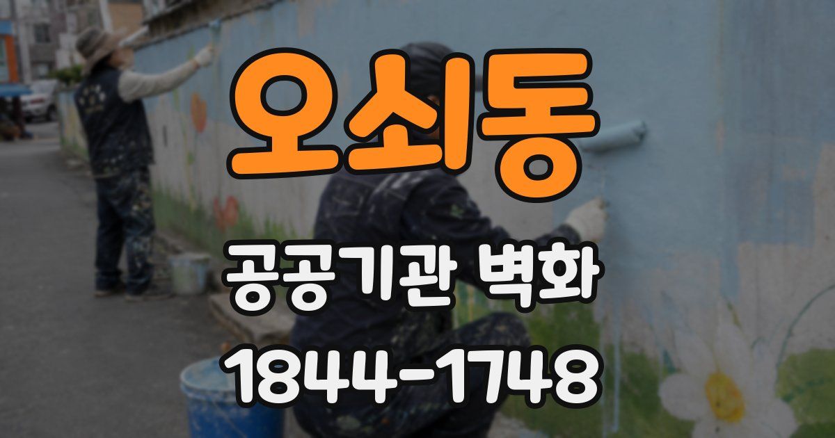 오쇠동 공공기관 벽화