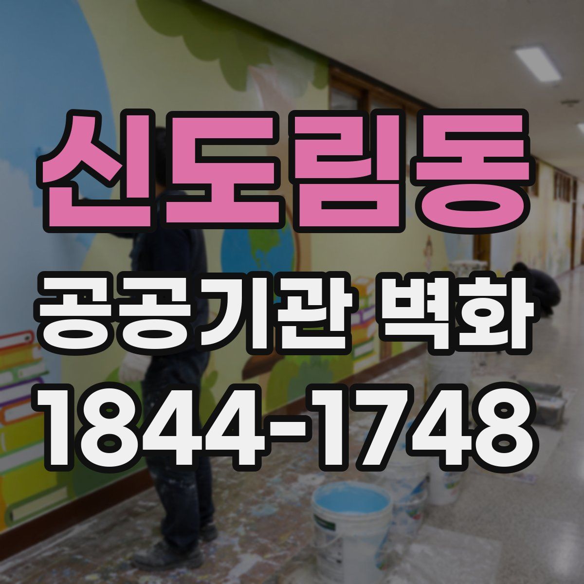 신도림동 공공기관 벽화