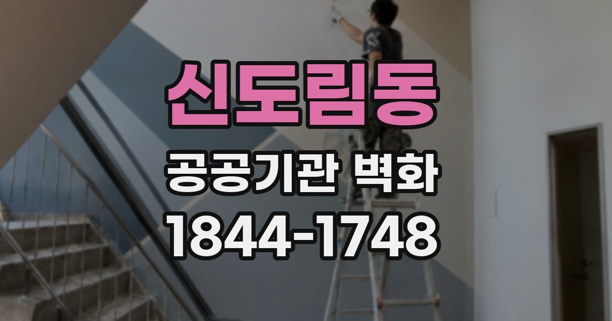 신도림동 공공기관 벽화