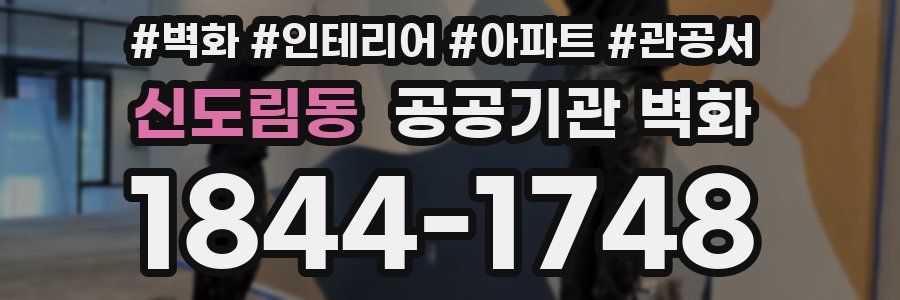 신도림동 공공기관 벽화