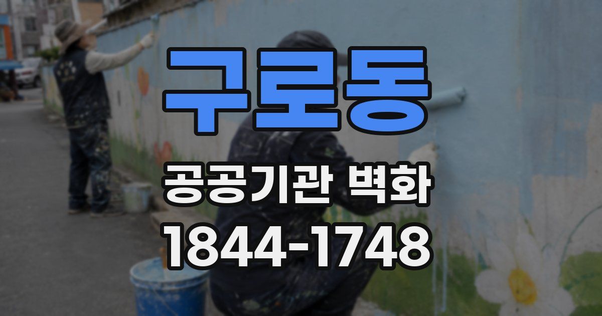 구로동 공공기관 벽화
