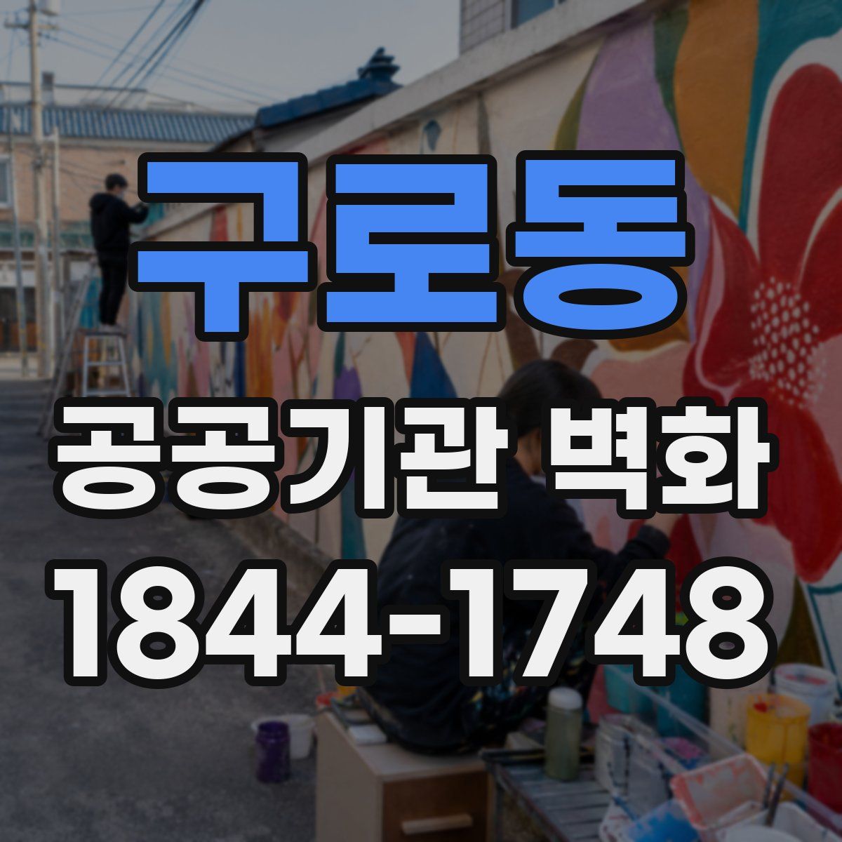 구로동 공공기관 벽화