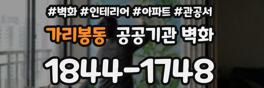 가리봉동 공공기관 벽화