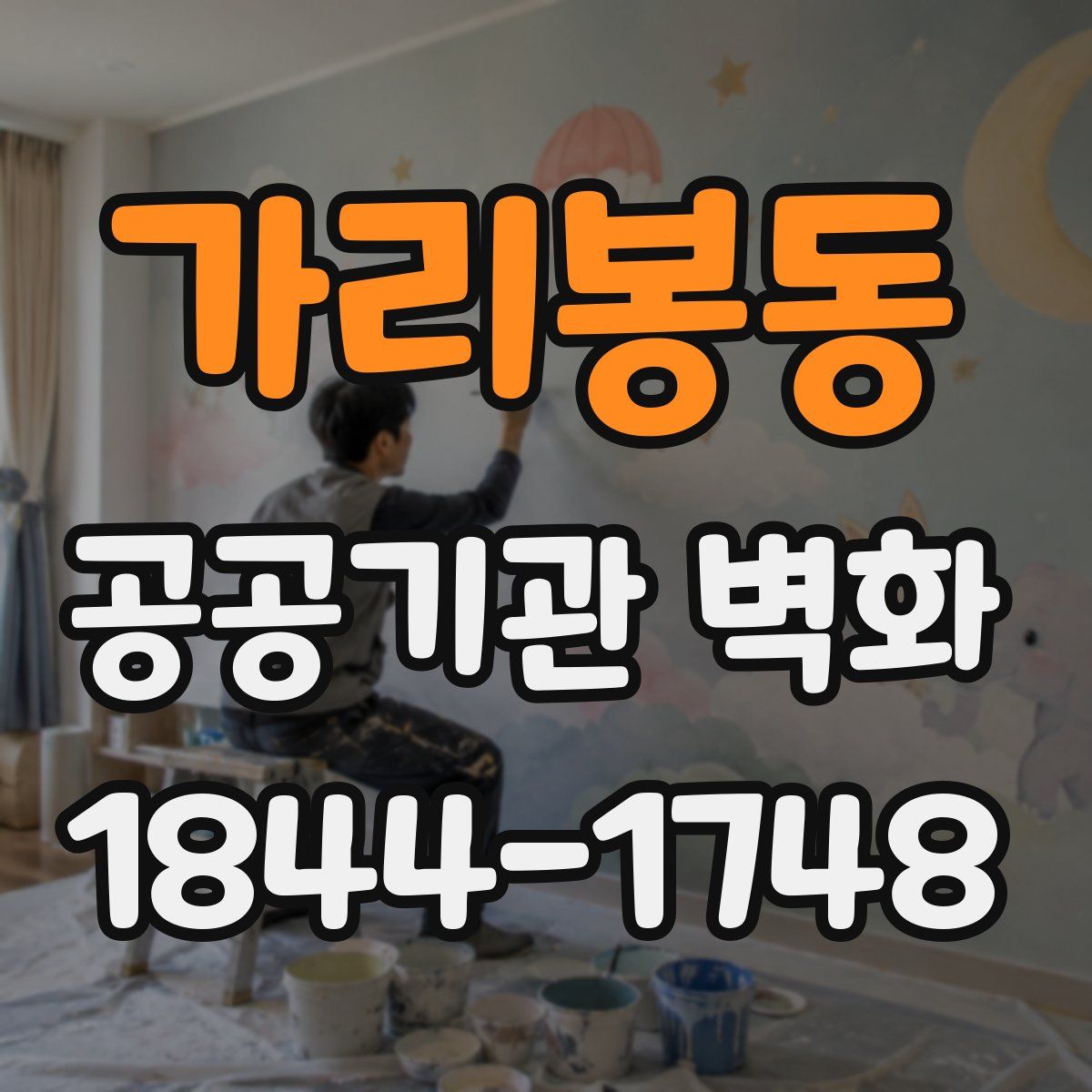 가리봉동 공공기관 벽화