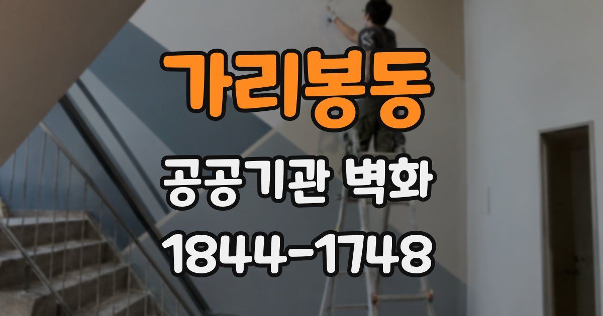 가리봉동 공공기관 벽화