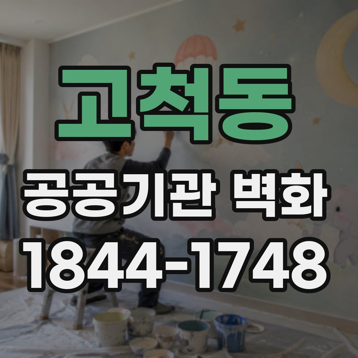고척동 공공기관 벽화