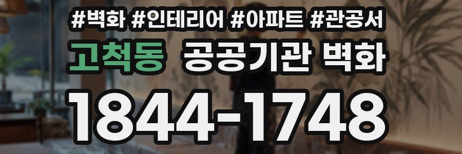 고척동 공공기관 벽화