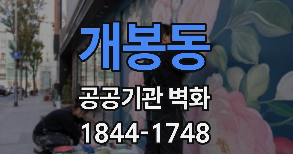 개봉동 공공기관 벽화
