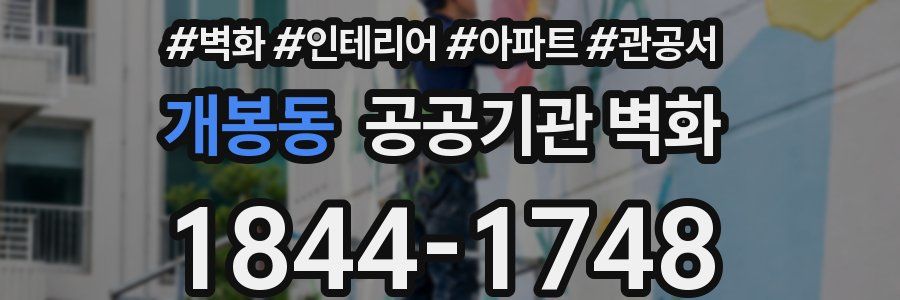 개봉동 공공기관 벽화