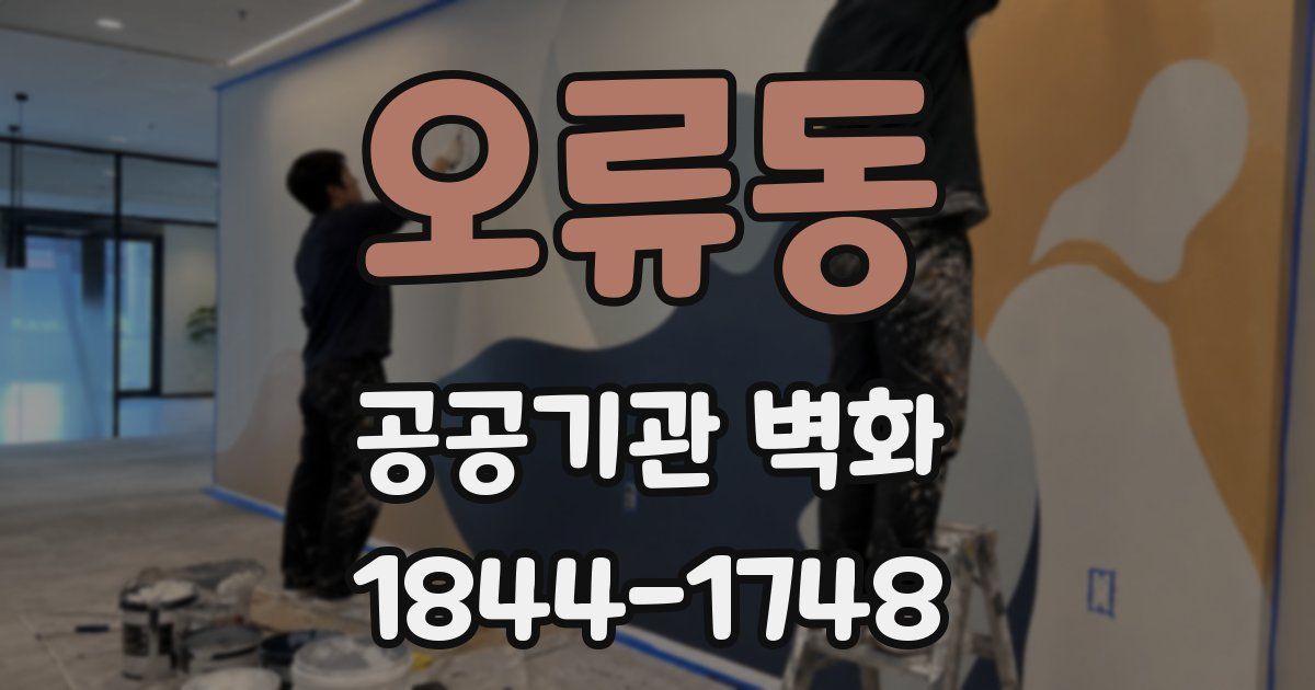 오류동 공공기관 벽화