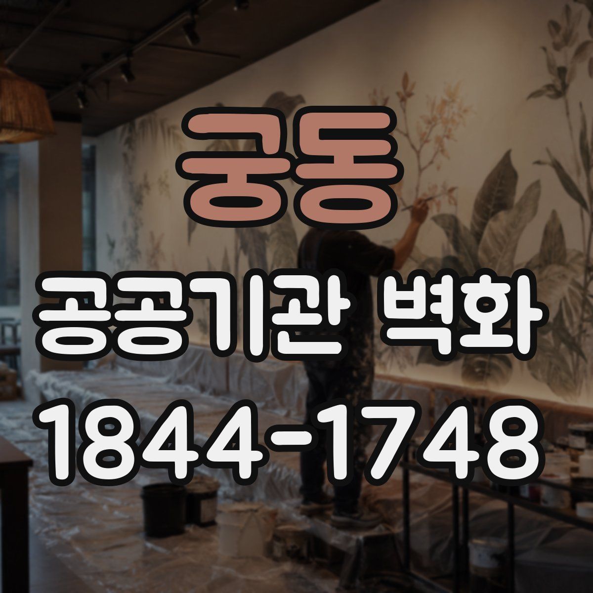 궁동 공공기관 벽화