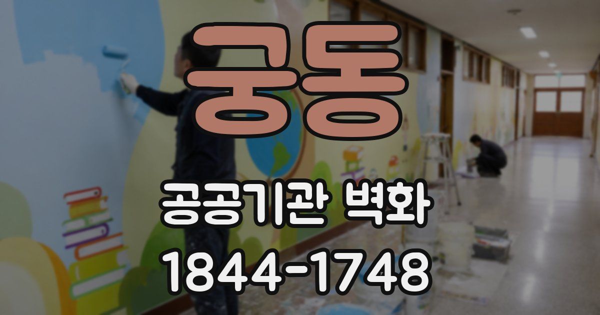 궁동 공공기관 벽화