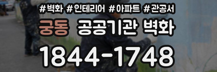 궁동 공공기관 벽화