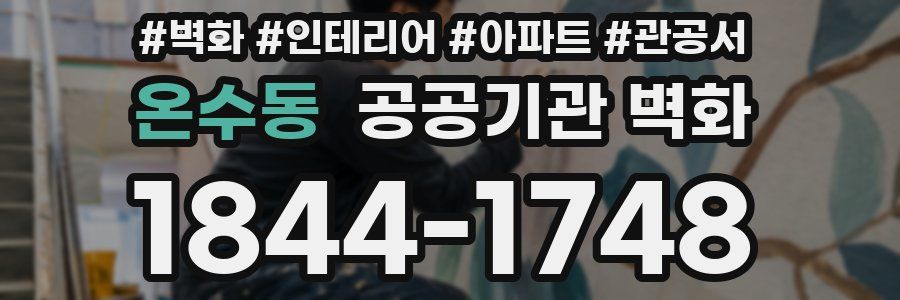 온수동 공공기관 벽화