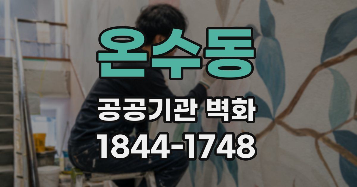 온수동 공공기관 벽화