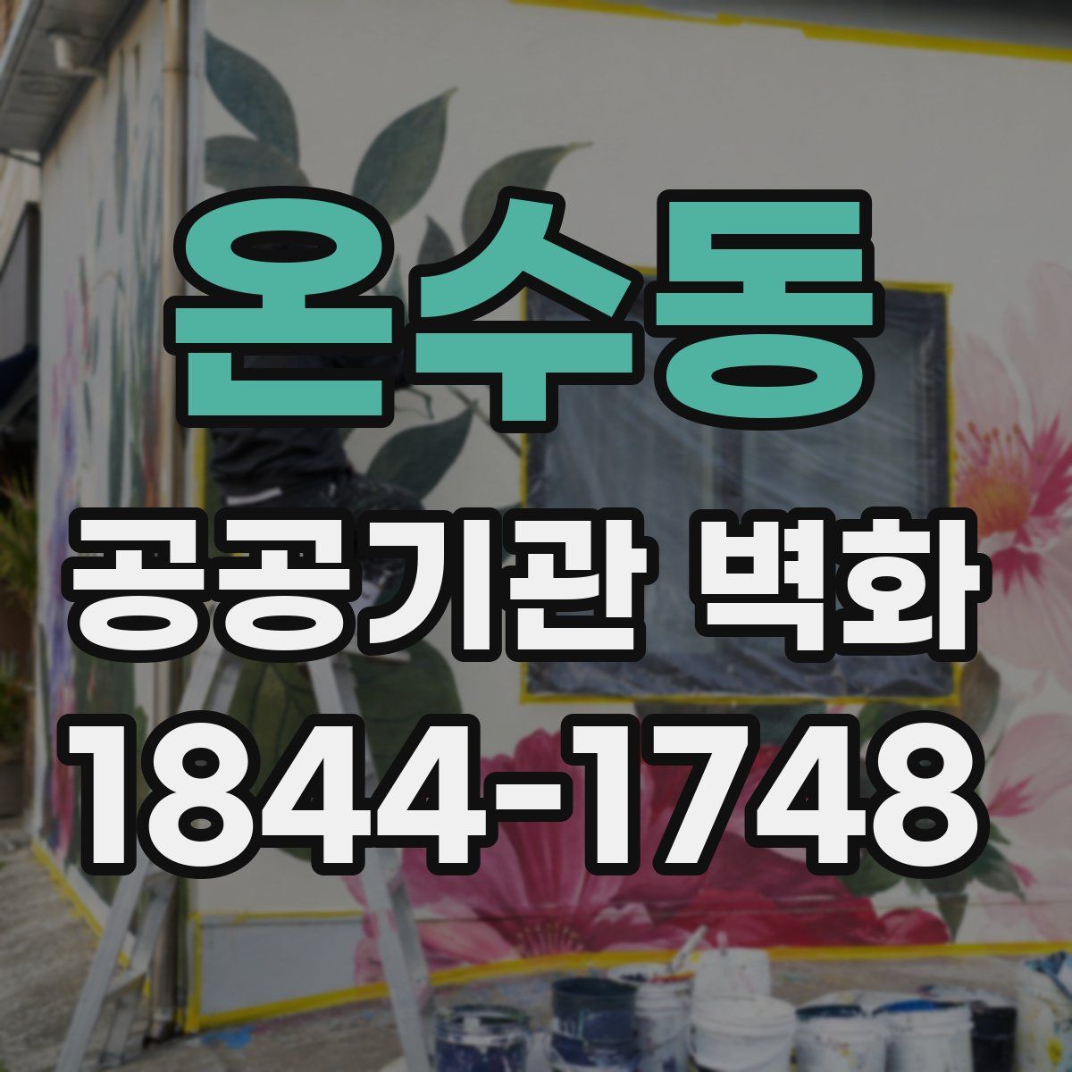 온수동 공공기관 벽화