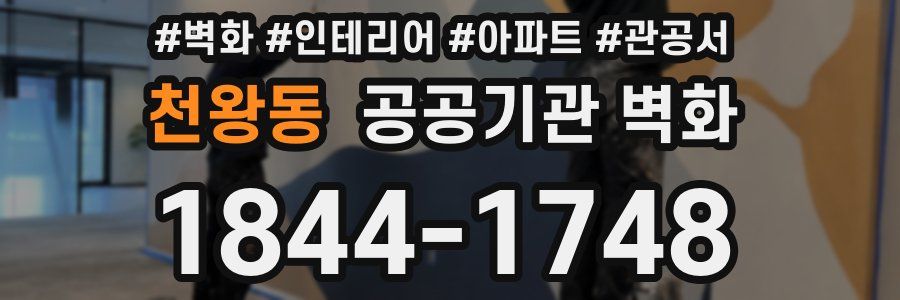 천왕동 공공기관 벽화