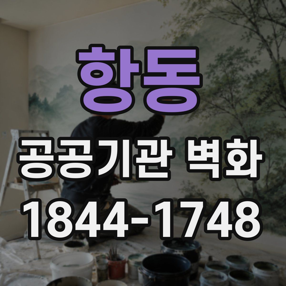항동 공공기관 벽화