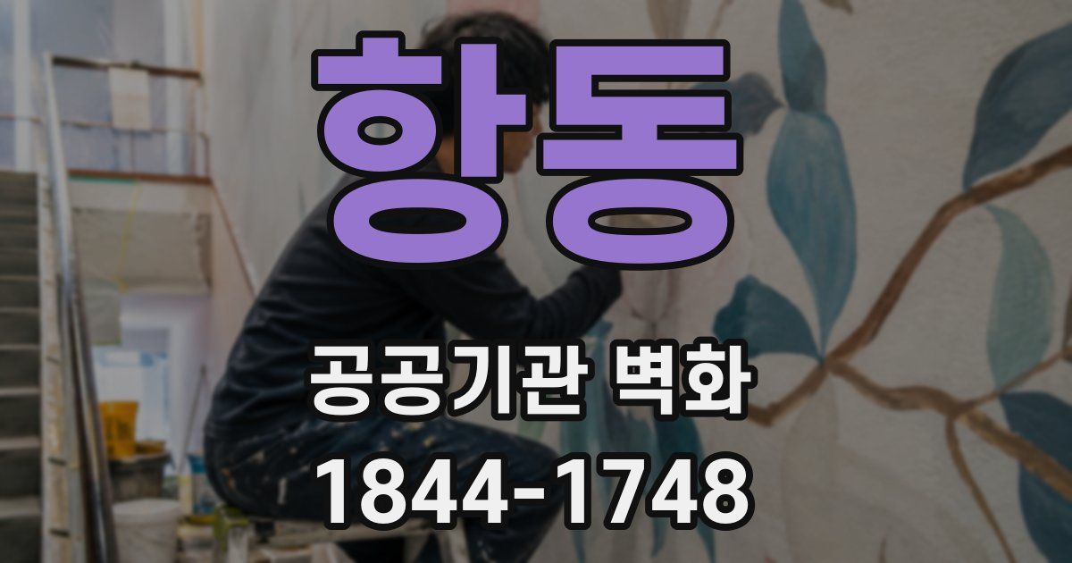 항동 공공기관 벽화