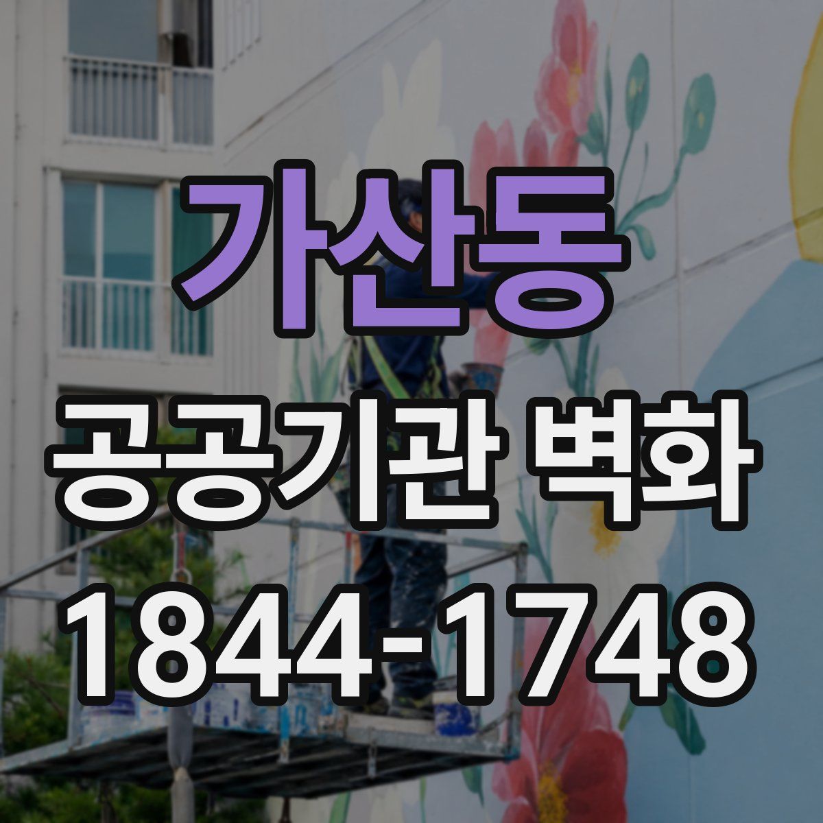 가산동 공공기관 벽화