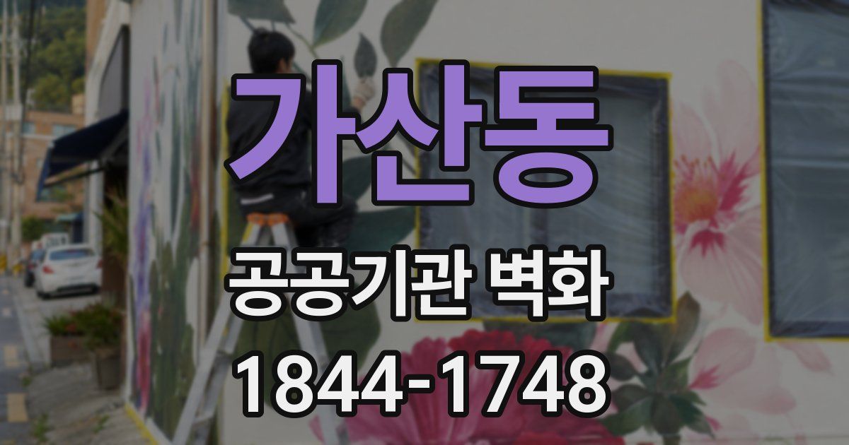 가산동 공공기관 벽화