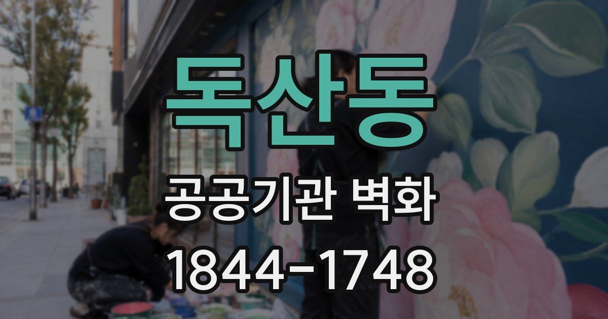 독산동 공공기관 벽화