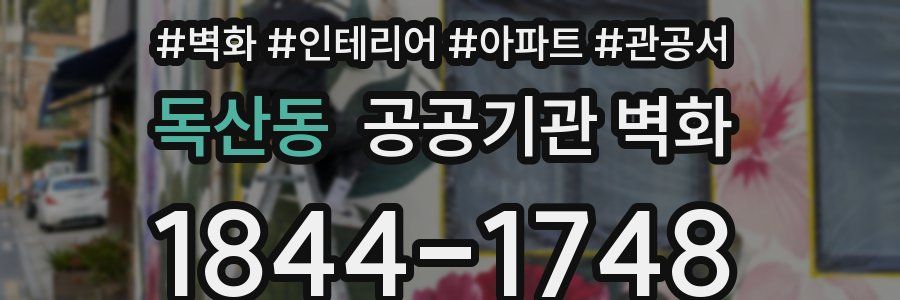 독산동 공공기관 벽화