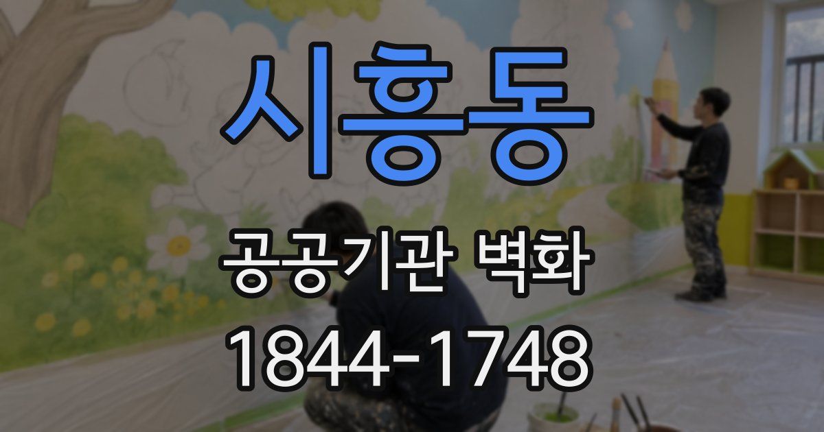 시흥동 공공기관 벽화