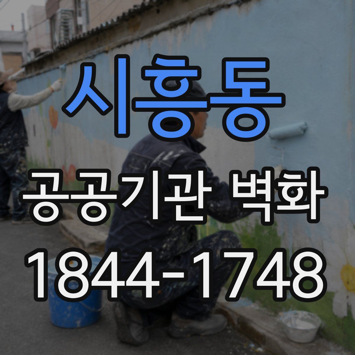 시흥동 공공기관 벽화