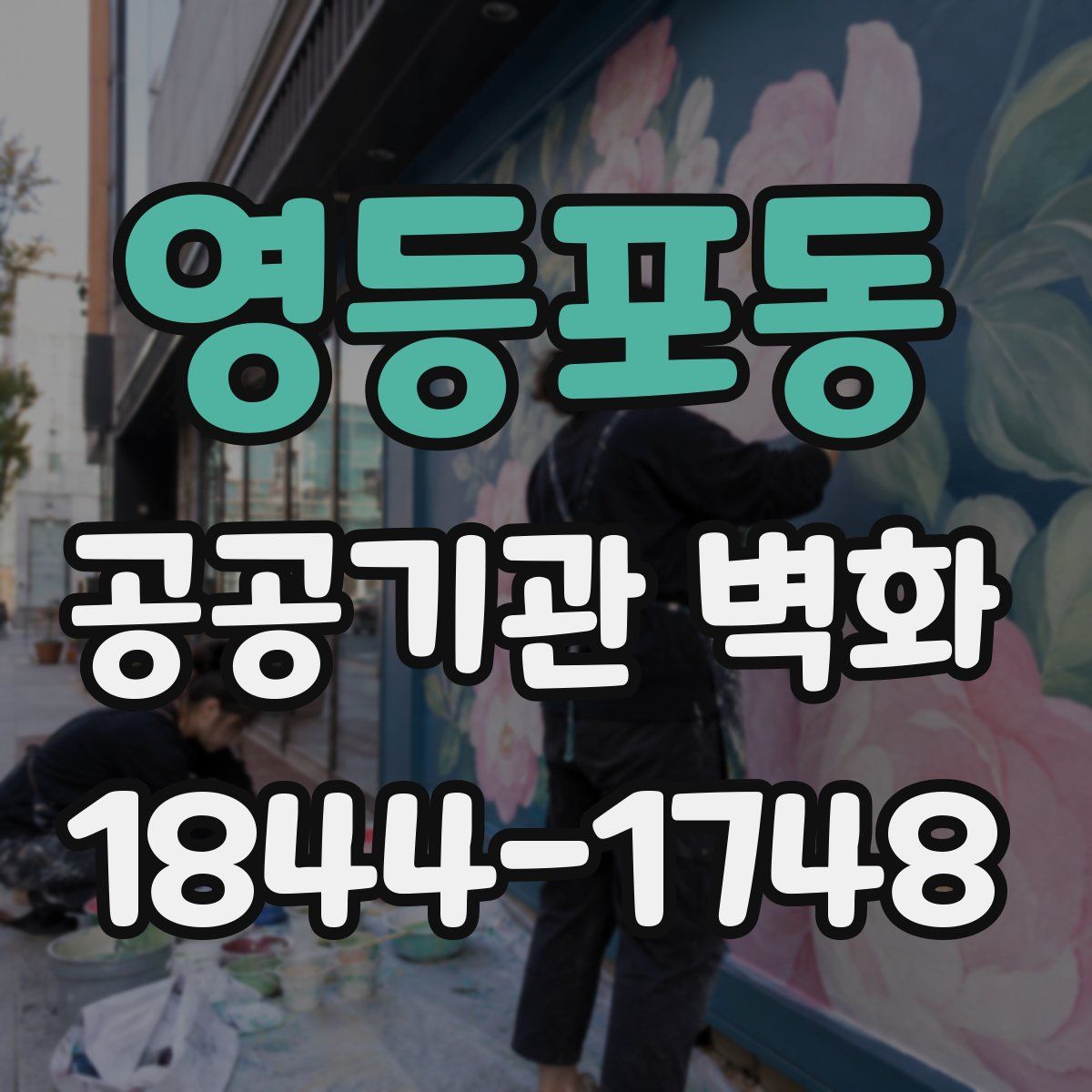 영등포동 공공기관 벽화