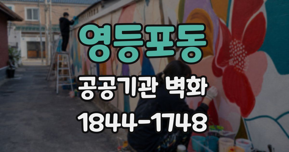 영등포동 공공기관 벽화